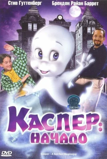 Каспер: Начало (1997) онлайн бесплатно